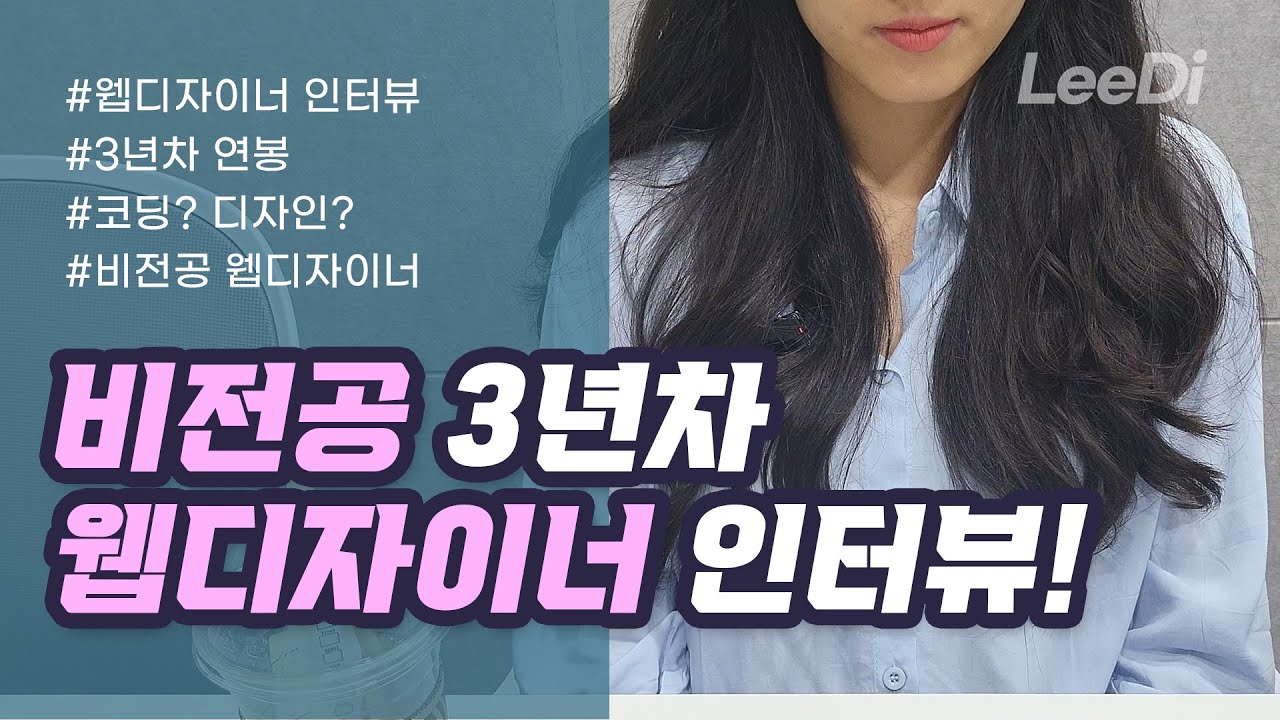 [웹디자이너 초대석] 비전공 3년차 웹디자이너 