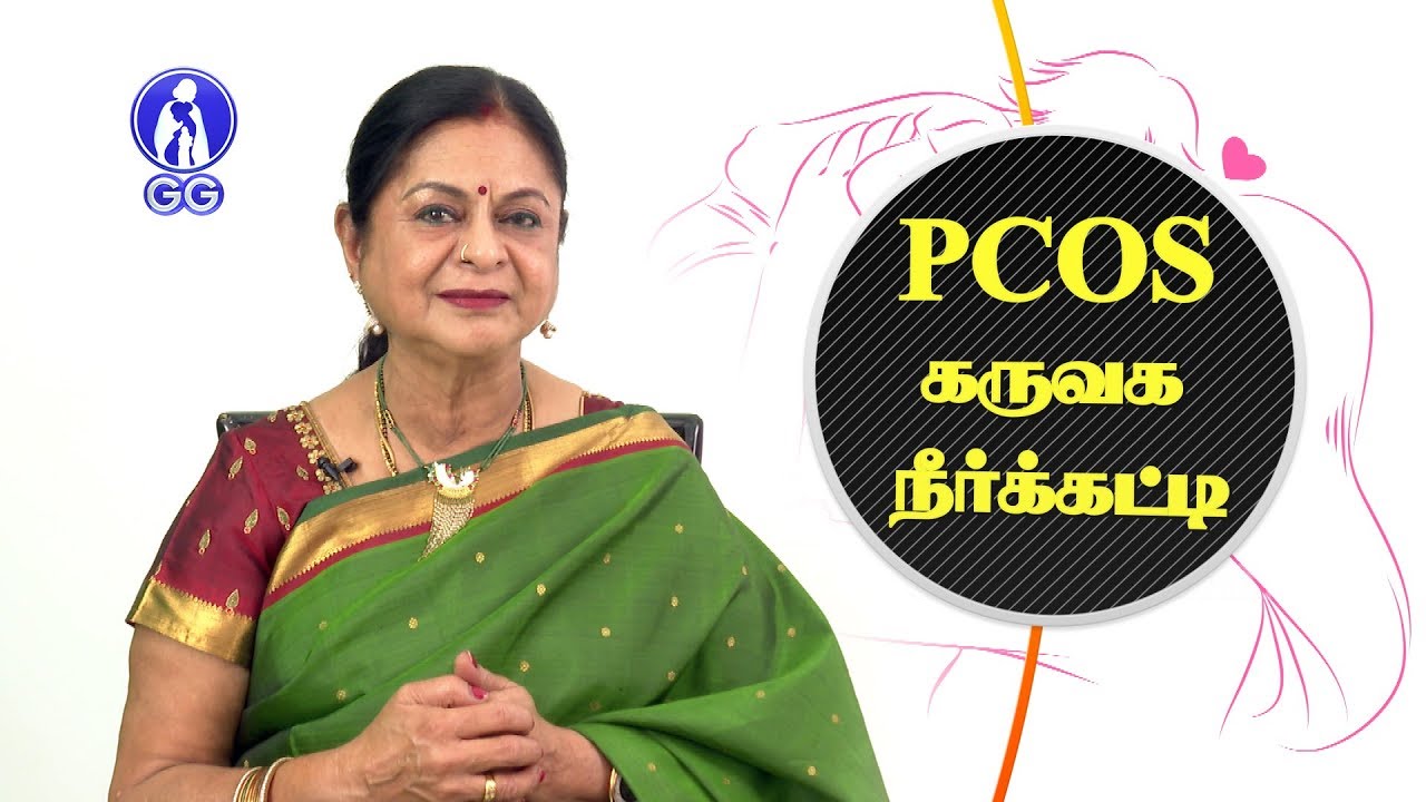 Polycystic ovary syndrome... - GG Hospital - Dr Kamala Selvaraj