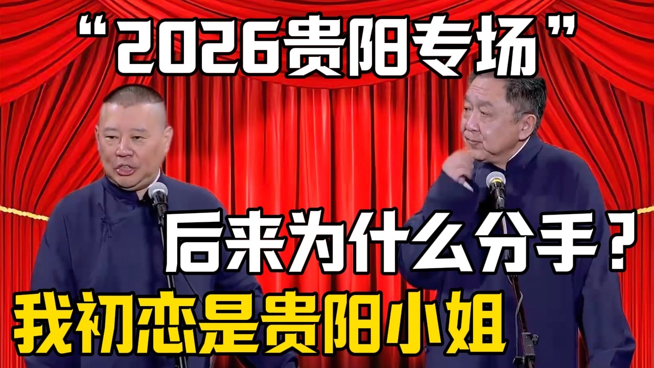 【2026貴陽專場】郭德綱：我初戀是貴陽一個小姐！於謙：後來爲什麼分手？| 德雲社相聲大全 #郭德纲 #于谦 #岳云鹏 #郭麒麟 #孙越 #烧饼 #相声 #搞笑 #funny