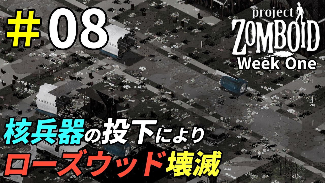 核兵器による滅菌作戦で壊滅する世界[Project Zomboid]：08