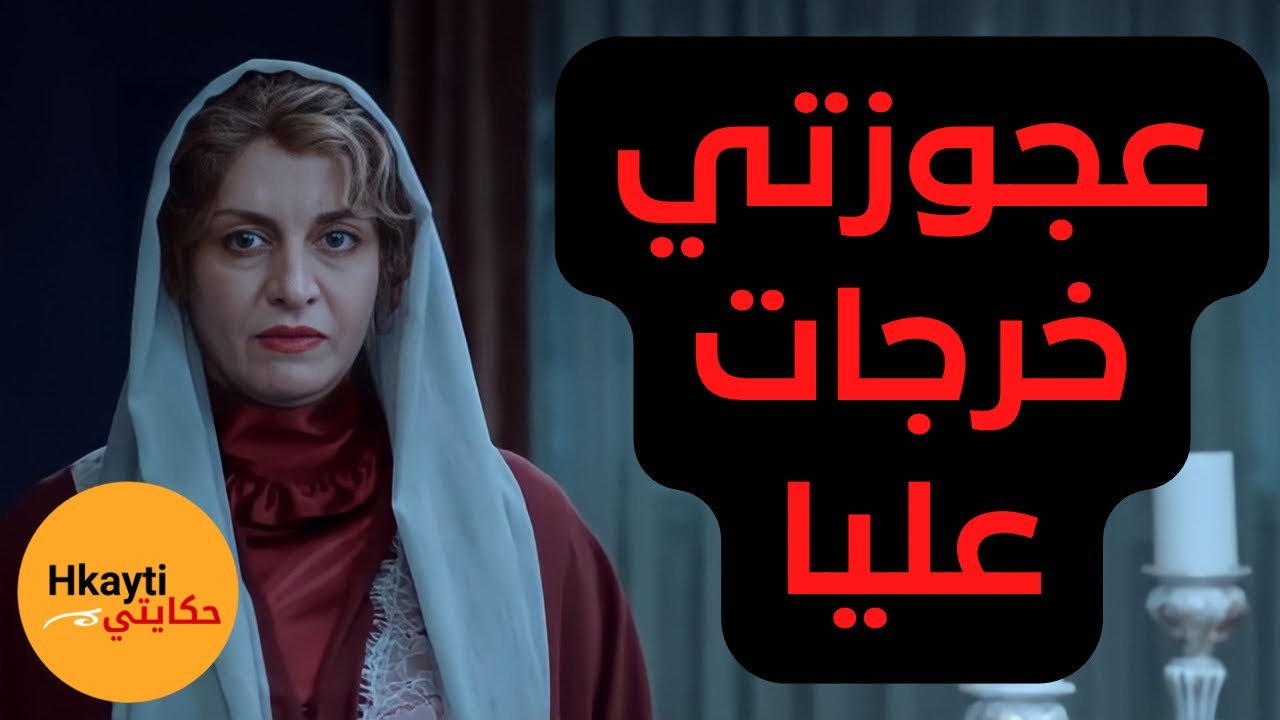 تزوجت و فرحانة و كل أموري مزيانة. فجأة عجوزتي دارت اللي ما يخطر على بال حتى واحد#hkayti