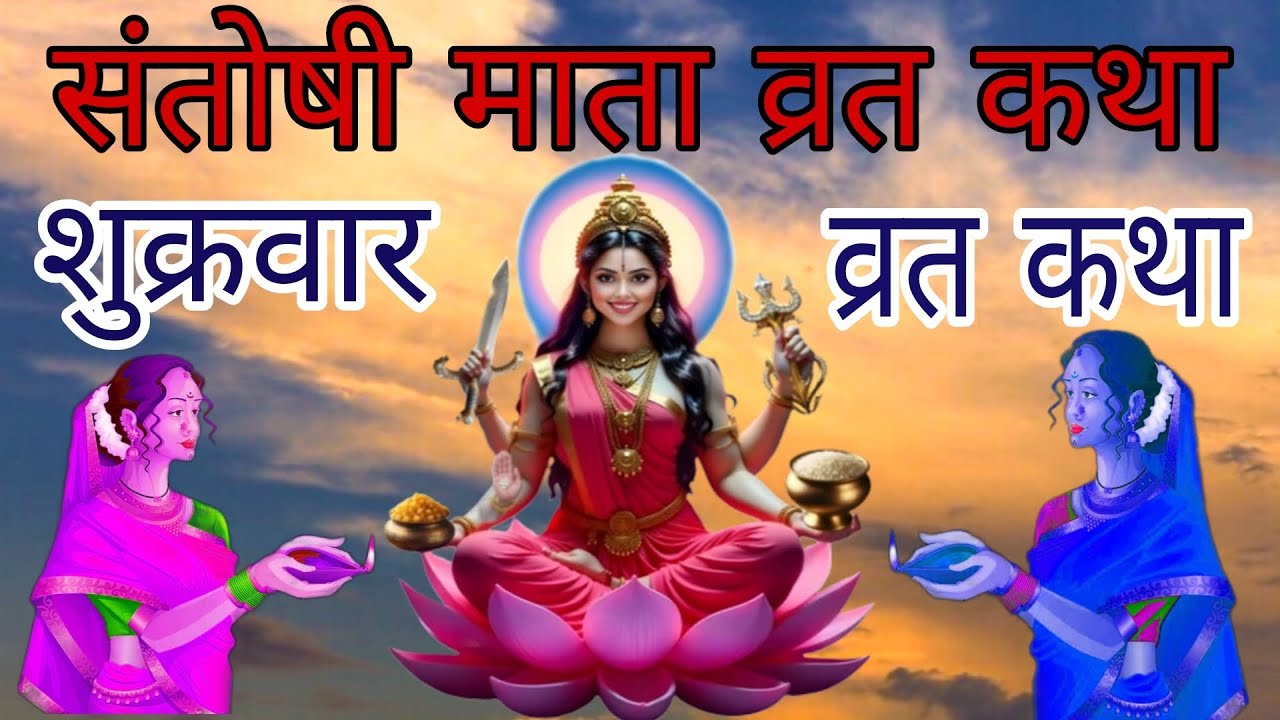 shukrawar Vrat Katha ॥Santoshi Mata ki Katha॥ शुक्रवार व्रत कथा॥संतोषी माता की कथा॥शुक्रवार की कहानी