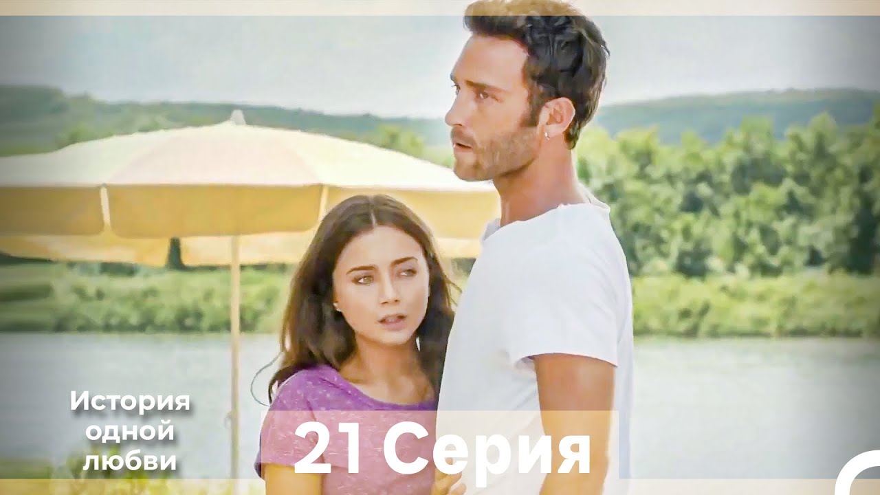 История одной любви 21 Серия (Русский Дубляж) (Длинная Версия)