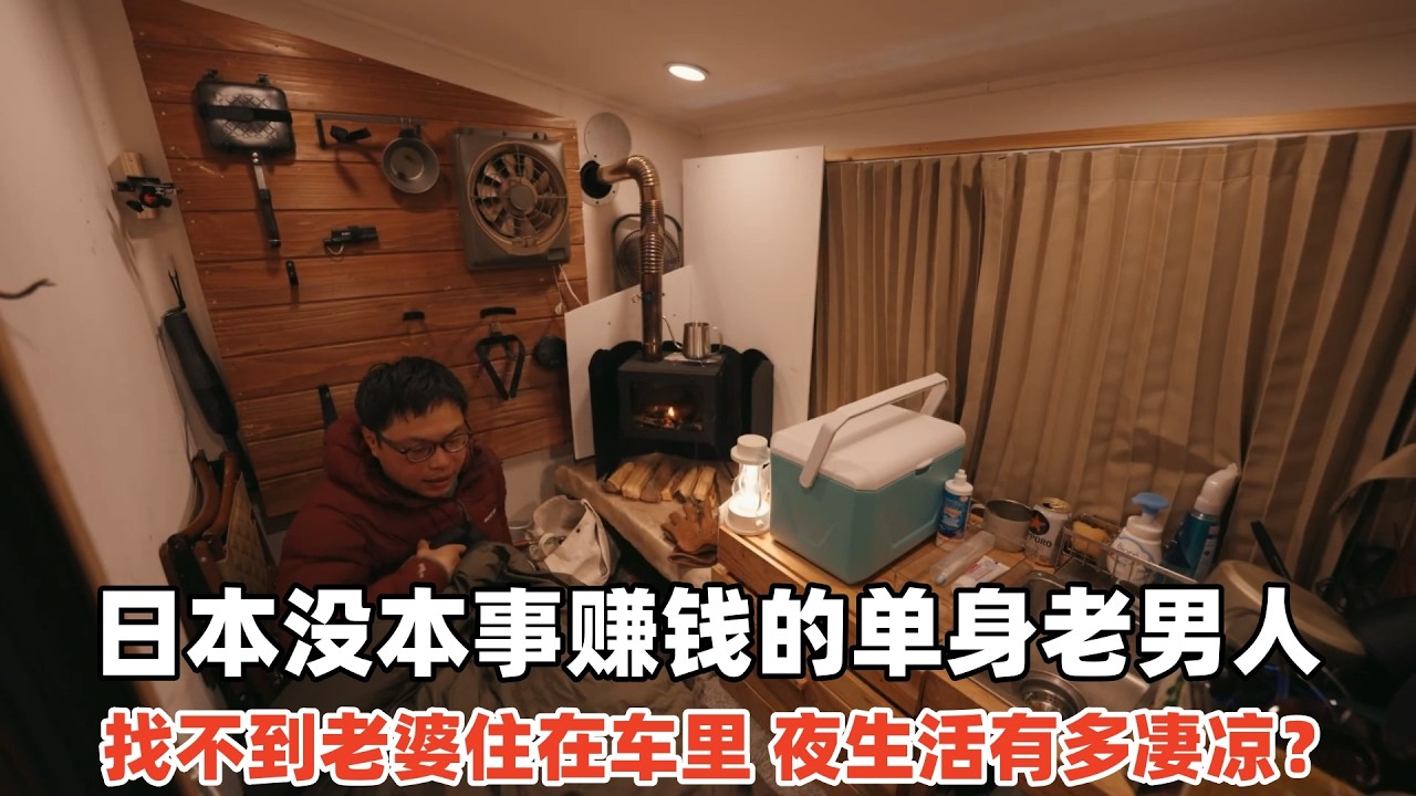 日本没本事赚钱的老男人，找不到老婆住在车里，夜生活有多凄凉？