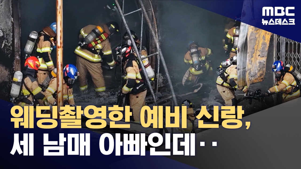 순직 소방관, 예비신랑&middot;세 남매 아빠‥휴일 아침 안타까운 참변 (2026.04.12/뉴스데스크/MBC)