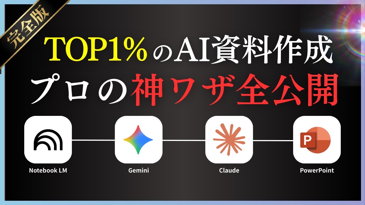 【最新版】これが2025年12月AIスライド作成の決定版。AI神連携の活用を全て公開します。【神回】