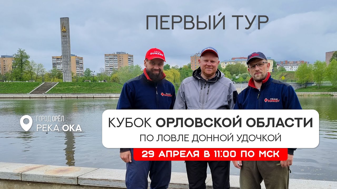 Первый тур. Кубок Орловской области по ловле донной удочкой