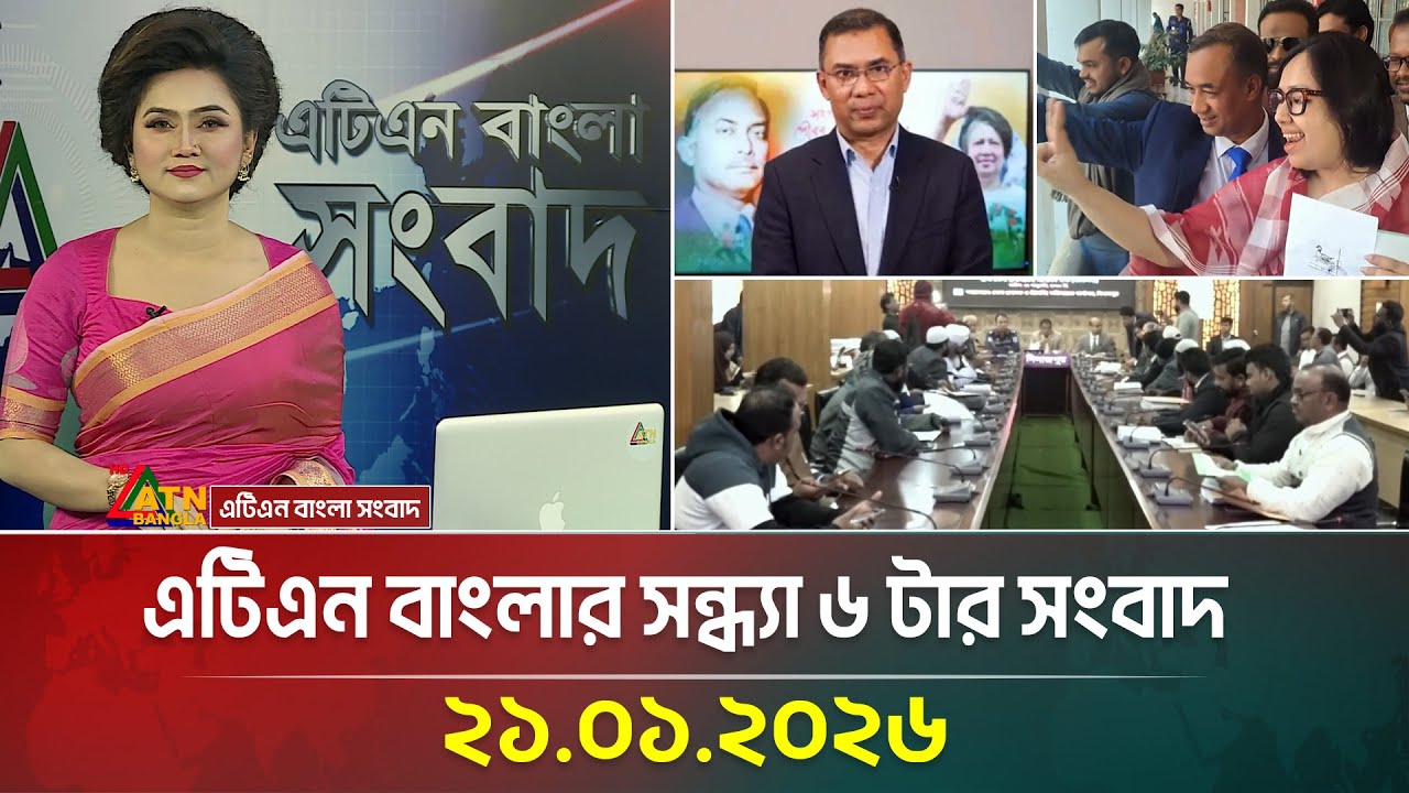 এটিএন বাংলার সন্ধ্যা ৬ টার সংবাদ | 21.01.2026 | Evening News | Latest News | ATN Bangla News