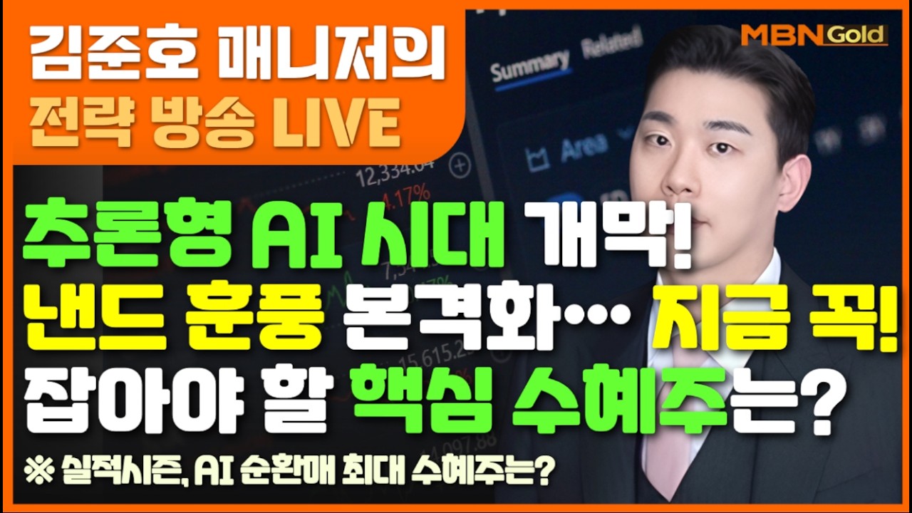 [MBN골드 김준호매니저] 추론형 AI 시대 개막! 낸드 훈풍 본격화&hellip; 지금 꼭! 잡아야 할 핵심 수혜주는? (26.04.14)
