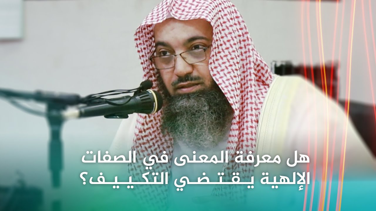 الرد على من زعم أن معرفة المعنى في الصفات الإلهية يقتضي التكييف 