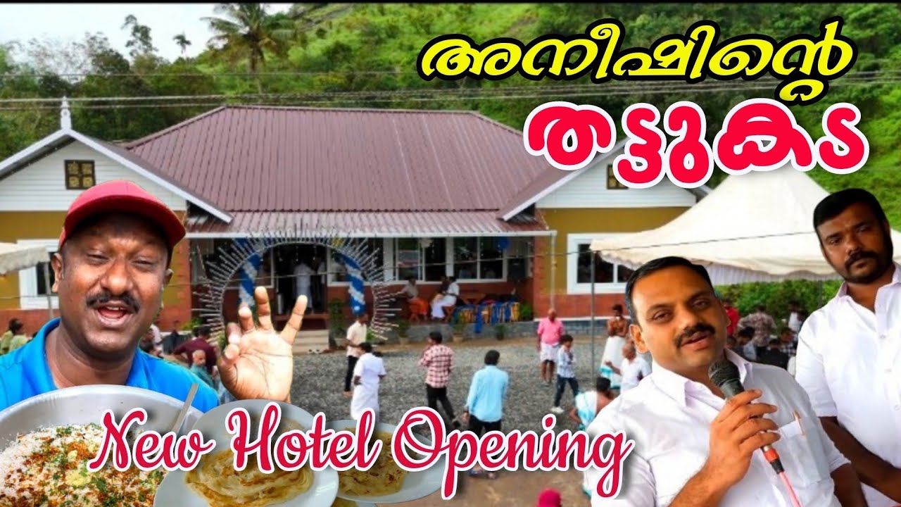 ഇഷ്ട ഭക്ഷണം കഴിക്കാൻ ഒരിടം.. ഇനി പുതിയ രൂപത്തിൽ Eat your favorite food.now in a new hotel openning 🌹