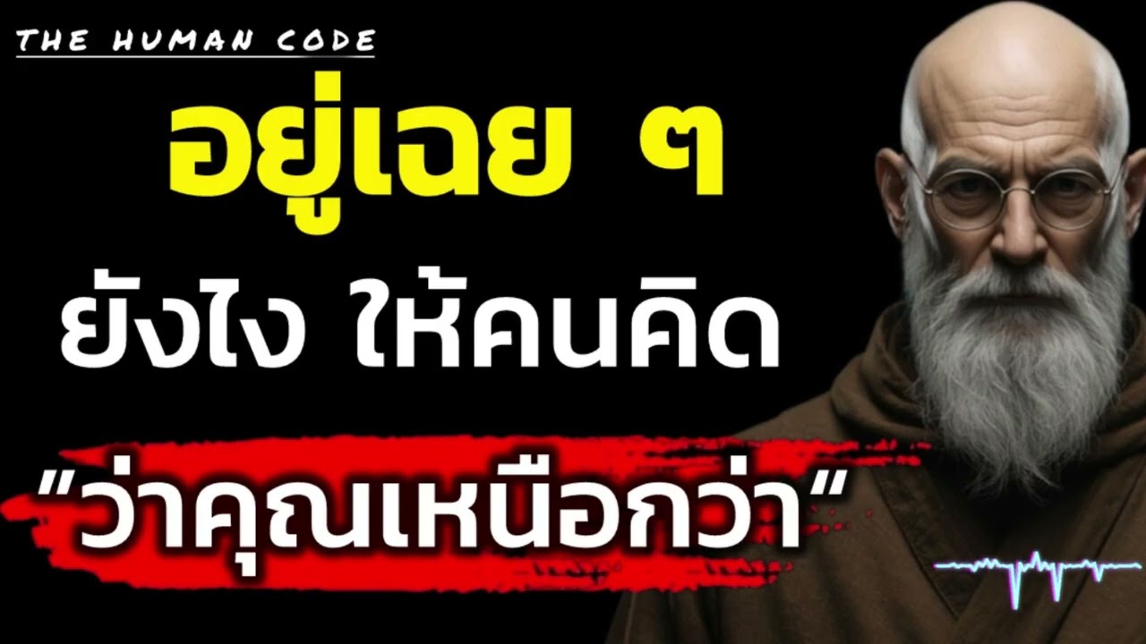 อยู่เฉย ๆ ยังไง ให้คนคิดว่าคุณเหนือกว่า | The Human Code