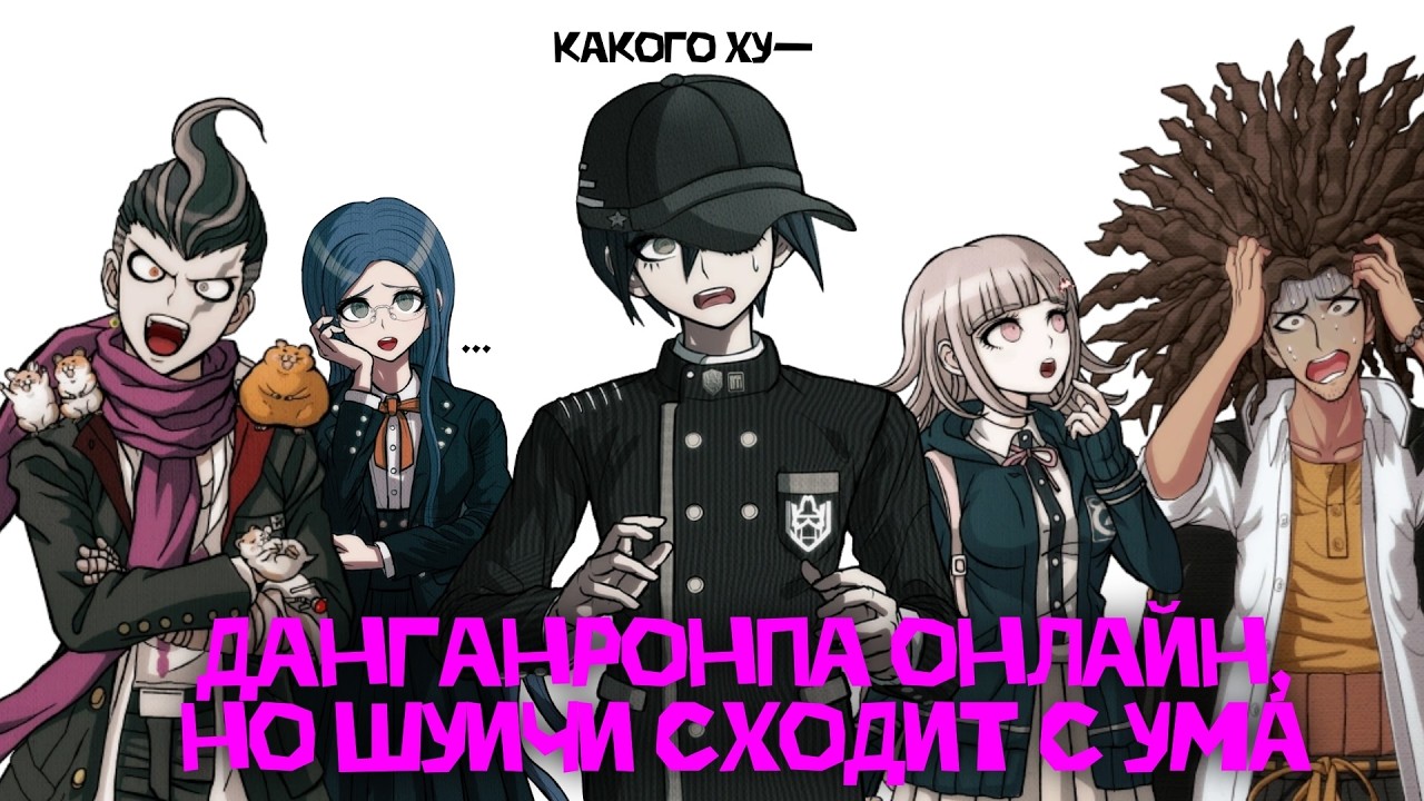 ДАНГАНРОНПА ОНЛАЙН, НО ШУИЧИ СХОДИТ С УМА | PINK BLOOD + @ronpaholic