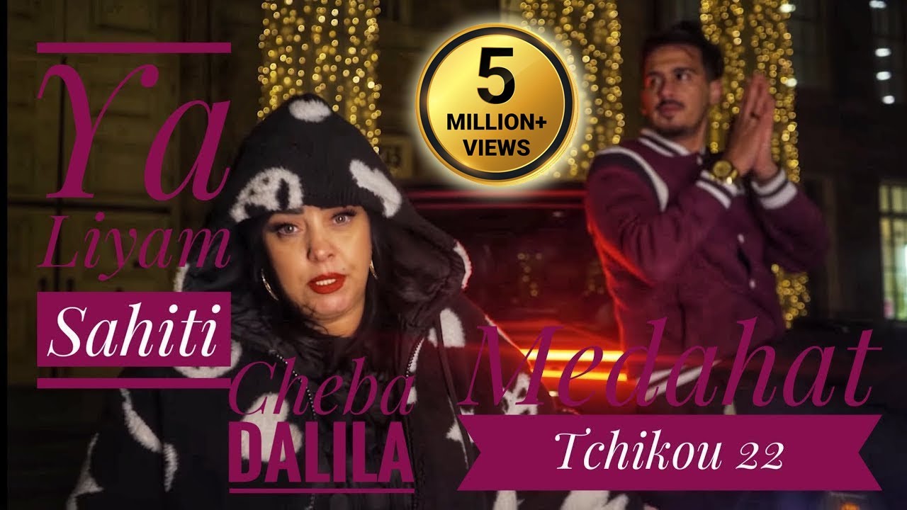 Cheba Dalila 2021 Ya Liyem Sahiti يا ليام صحيتي © Avec Tchikou 22 | Clip Officiel 2021
