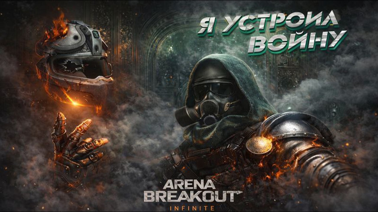 СОЗДАЛ СВОЙ ИВЕНТ В ARENA BREAKOUT INFINITE #fixabi