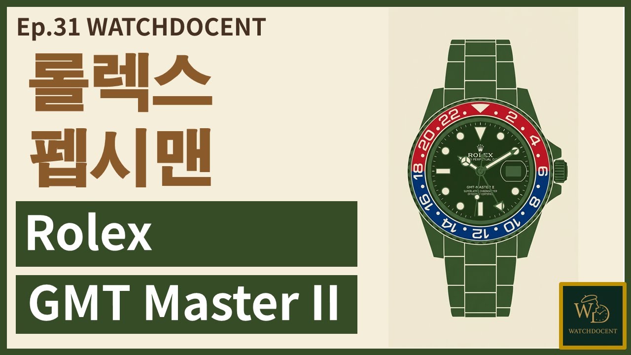 [Ep.31] 롤렉스 "펩시맨" 지엠티 마스터 (Rolex GMT-Master II 126710BLRO)