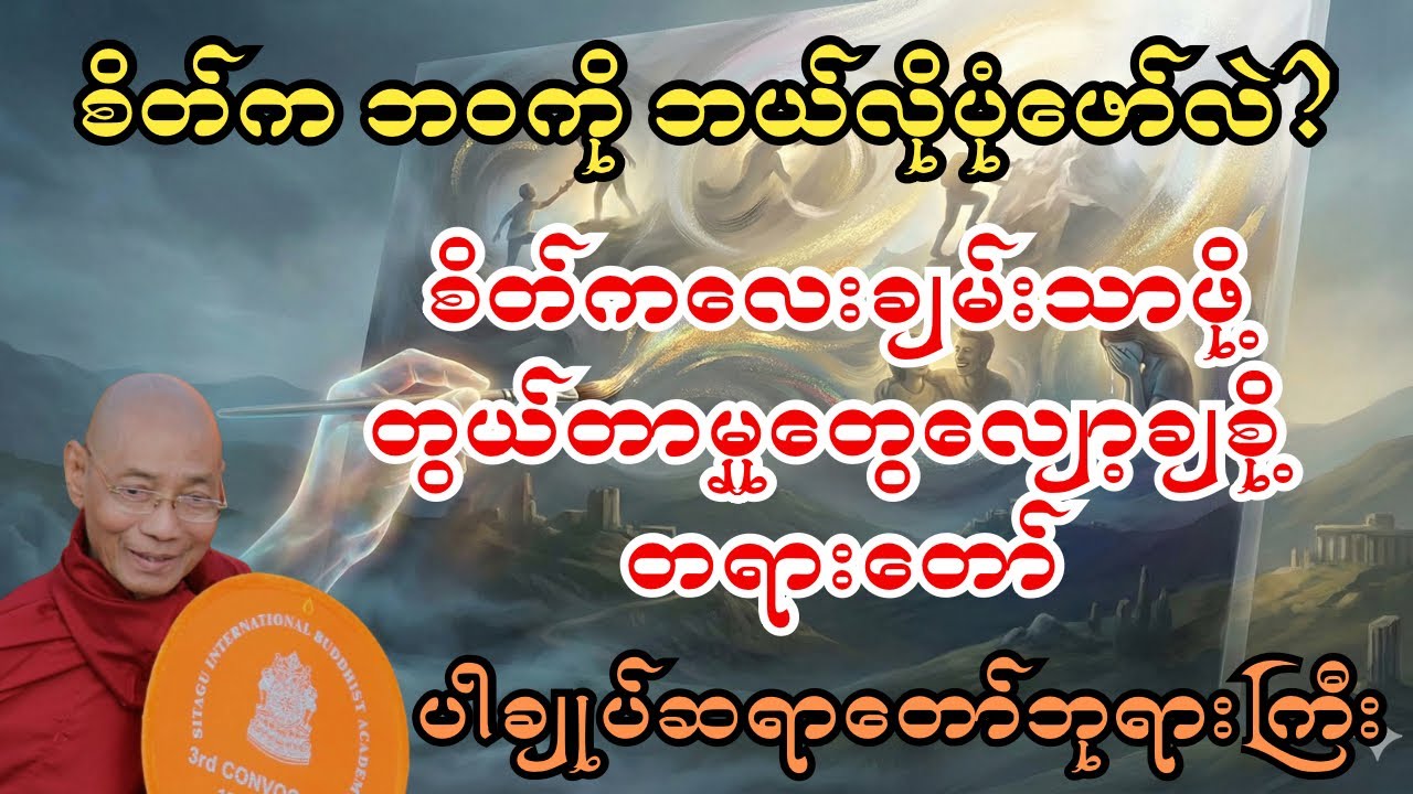သင့်ဘဝပန်းချီကားကို ဘယ်သူဆွဲနေတာလဲ?- ပါချုပ်ဆရာတော်#တရားတော်များ #mettanetwork #motivation 