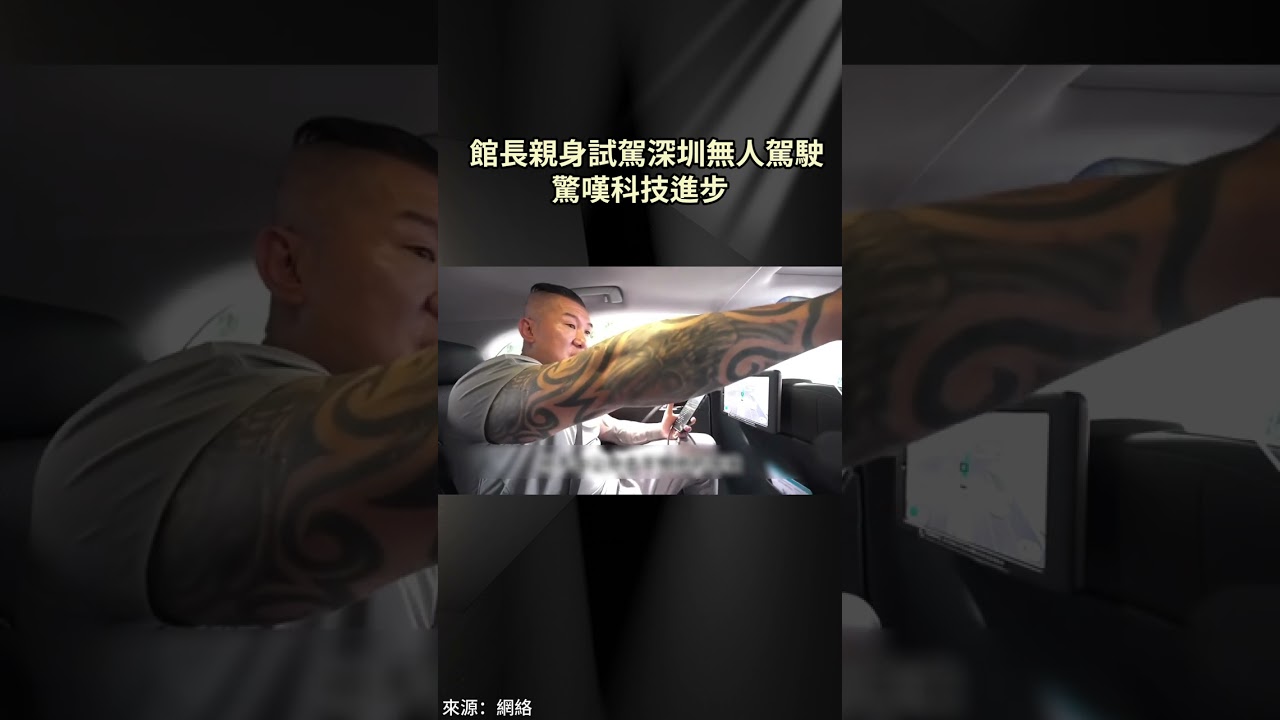 館長親身試駕深圳無人駕駛　驚嘆科技進步