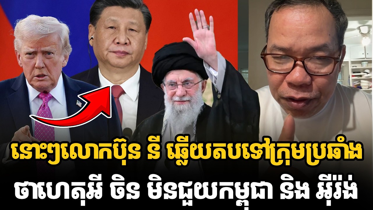នោះៗលោកប៊ុន នី ឆ្លើយតបទៅក្រុមប្រឆាំងថាហេតុអី ចិន មិនជួយកម្ពុជា និង អុីរ៉ង់ #kunkhmertalkshow
