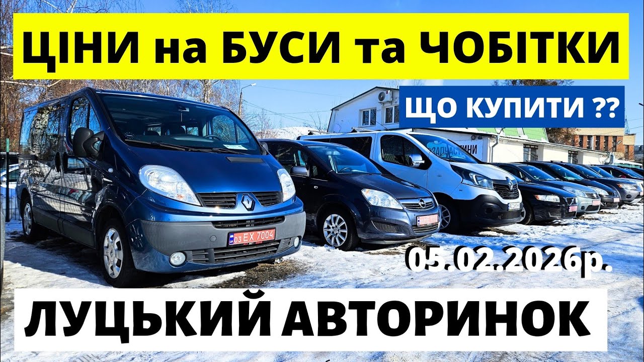 БУСИ ТА ЧОБІТКИ НА ЛУЦЬКОМУ АВТОРИНКУ / 5.02.26р. #автопідбірлуцьк #авториноконлайн  #автобазар