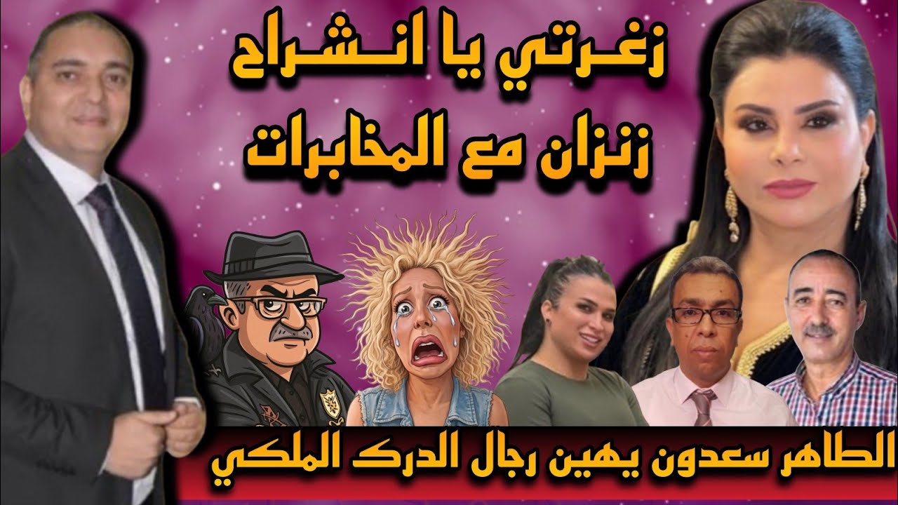 تحفة + زانزان على خطى جيراندو مع المخابرات + سعدون عطا للدرك الملكي + لطيفة رافت يا جبل &hellip;