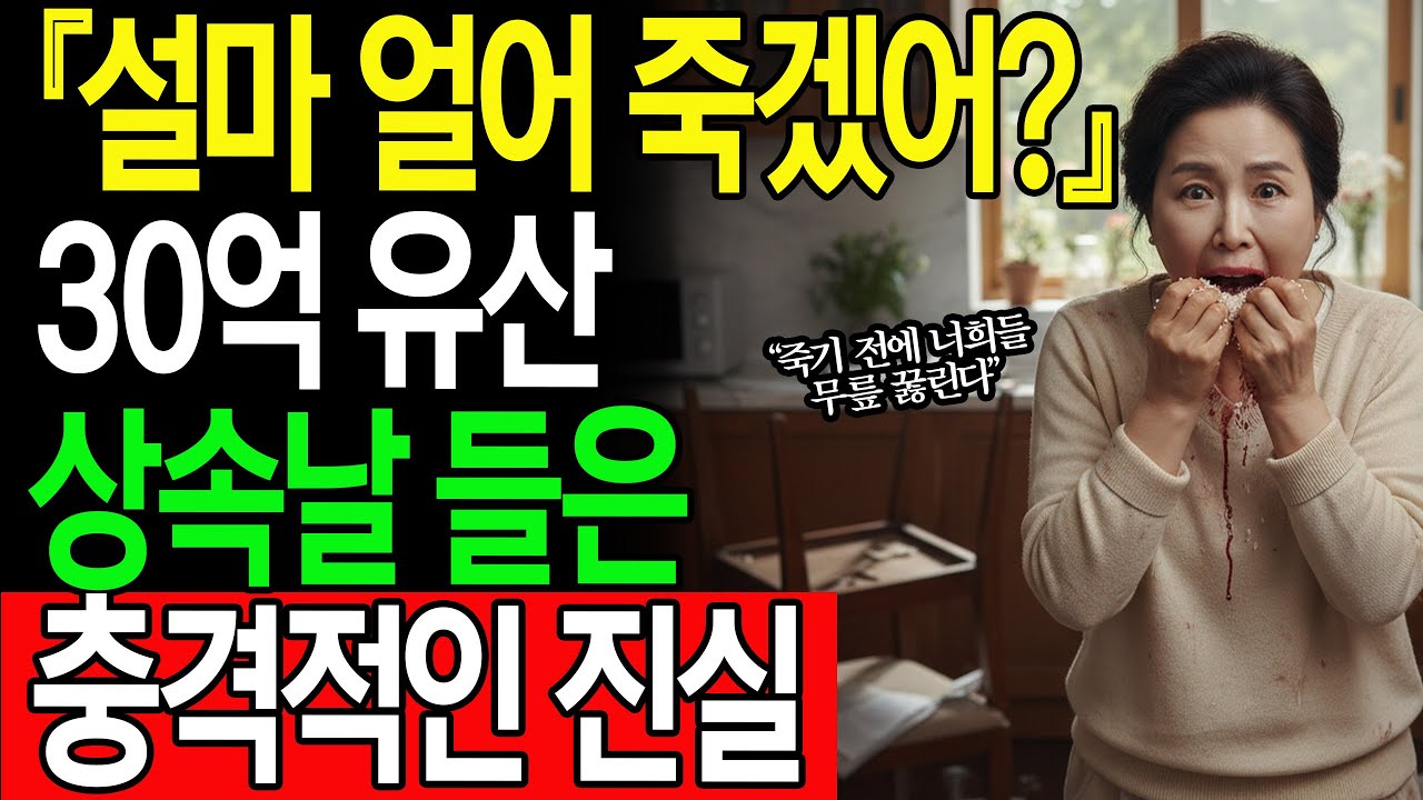  30억 유산 상속날, 며느리가 어머니 국에 몰래 넣은 '이것'의 정체!#고부갈등#사이다사연#실화사연 #참교육썰#감동실화#shorts#쇼츠