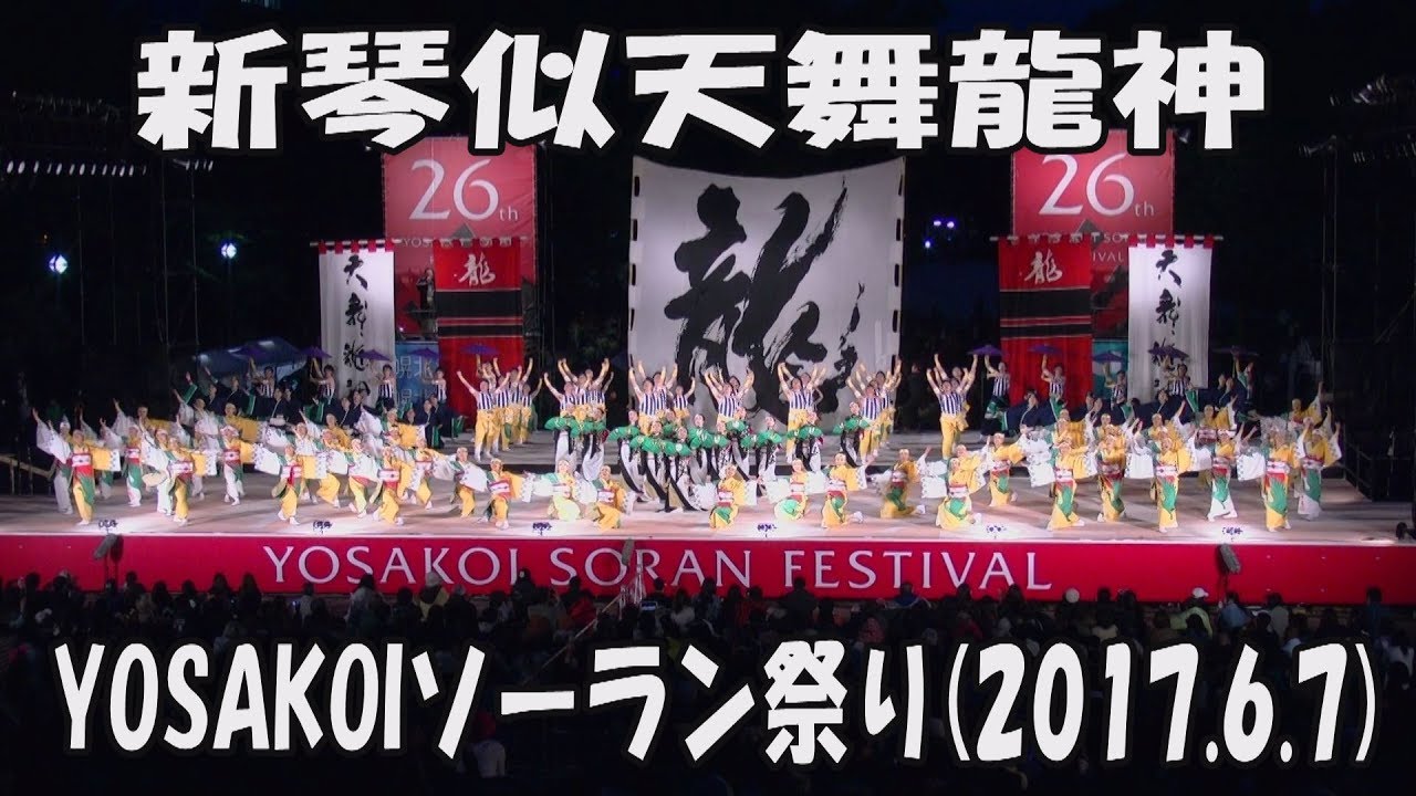 【新琴似天舞龍神】開拓魂「天翔雅鶴」～群来～(2017)_2017年6月7日_大通西8丁目ステージ_YOSAKOIソーラン祭り_SHINKOTONI TENBURYUJIN_YOSAKOI SORAN