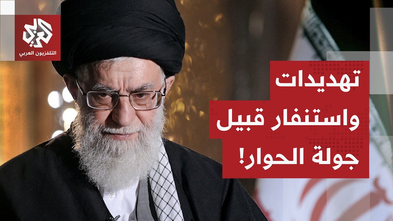 ترمب يهدد، طهران تتأهب.. والمستجدات تتسارع قبيل جولة المحادثات الحاسمة بين الأميركيين والإيرانيين!