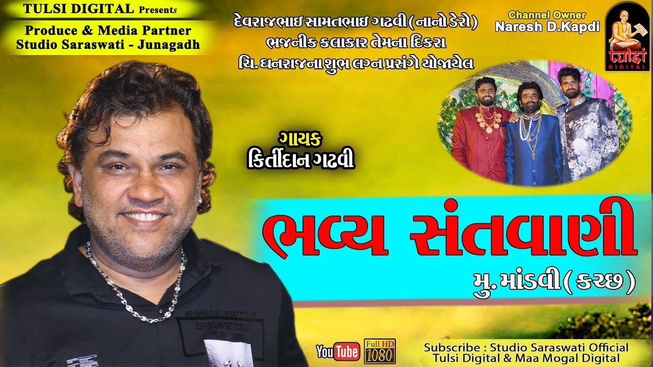 KIRTIDAN GADHAVI | Mandavi Kutchh Dayro 2019 | Latest Dayro 2019 | Present By TULSI DIGITAL
