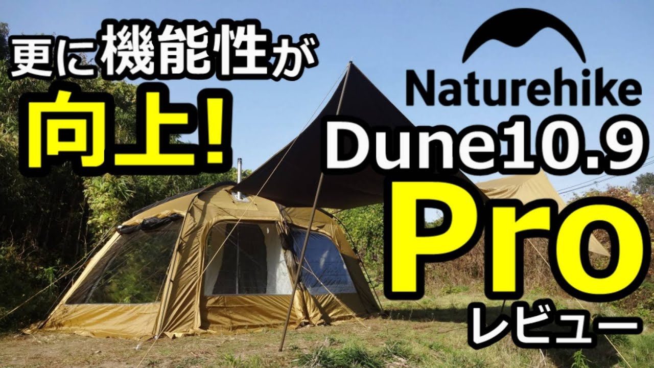 超絶進化Naturehike新作Dune10 9proレビュー