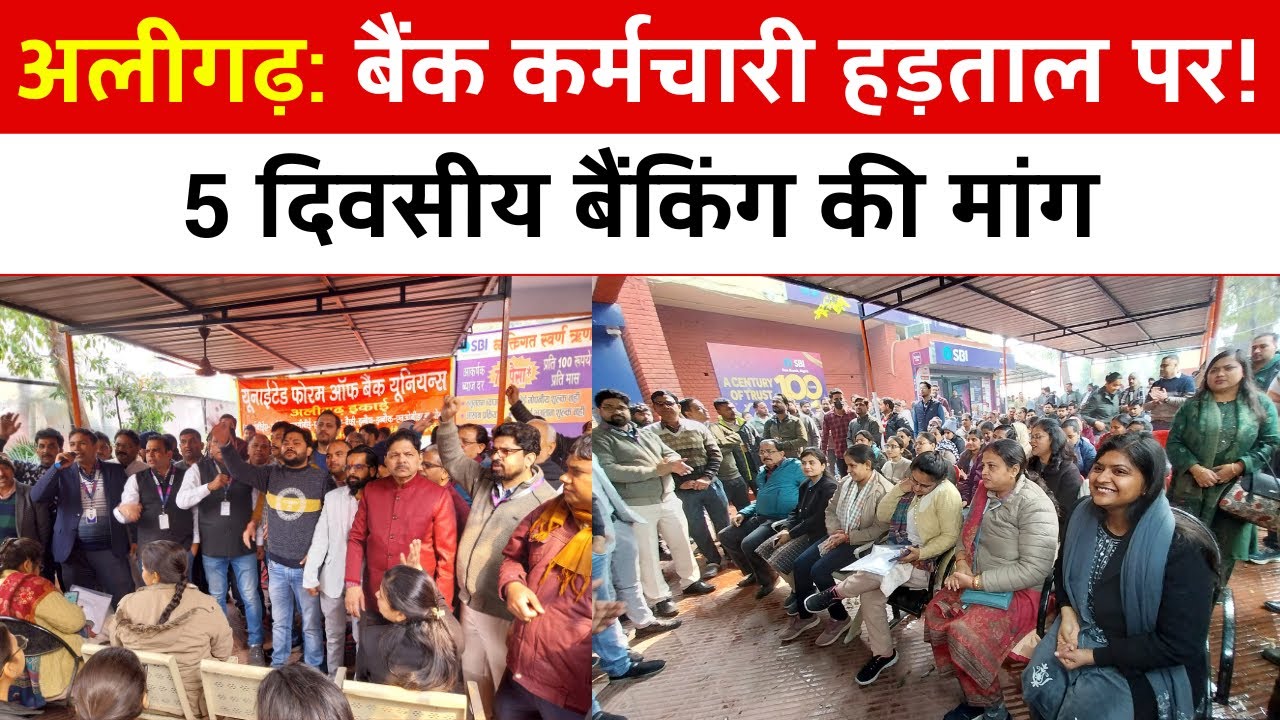 Aligarh Bank Employees Strike | अलीगढ़ में बैंक कर्मचारियों की हड़ताल | 5 दिवसीय बैंकिंग की मांग