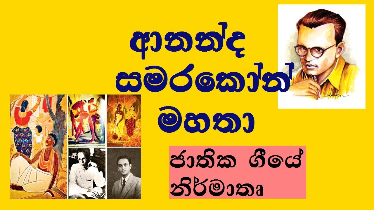 ananda samarakoon |ananda samarakoon sinhala|ආනන්ද සමරකෝන් මහතා