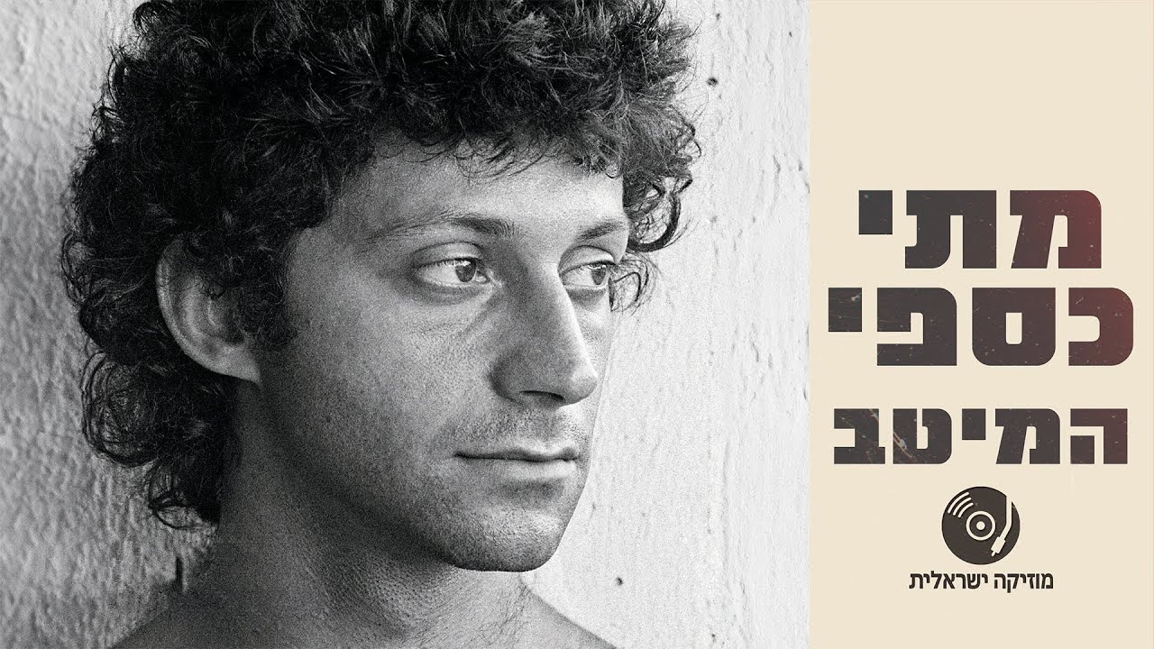 מתי כספי - הלהיטים הגדולים ברצף