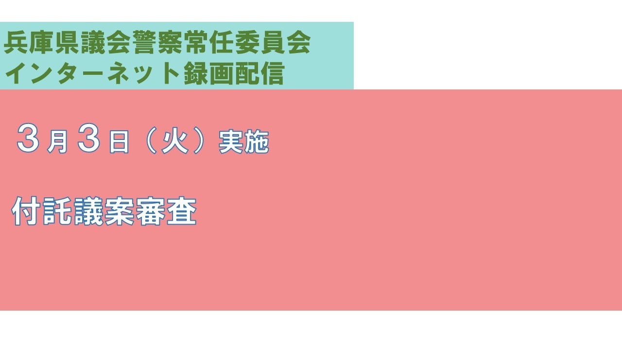 兵庫県議会　警察常任委員会（令和８年３月３日）