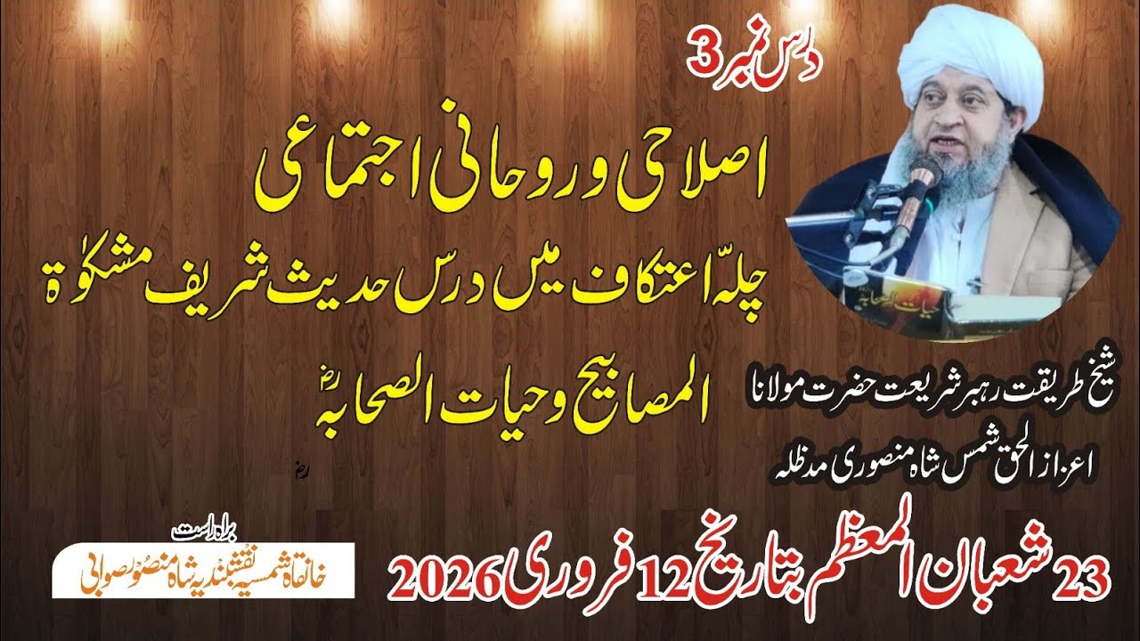 اصلاحی و روحانی چلہ اعتکاف میں درس حدیث شریف|شیخ اعزاز الحق شمس شاہ منصوری مدظلہ تاریخ:12:02:2026