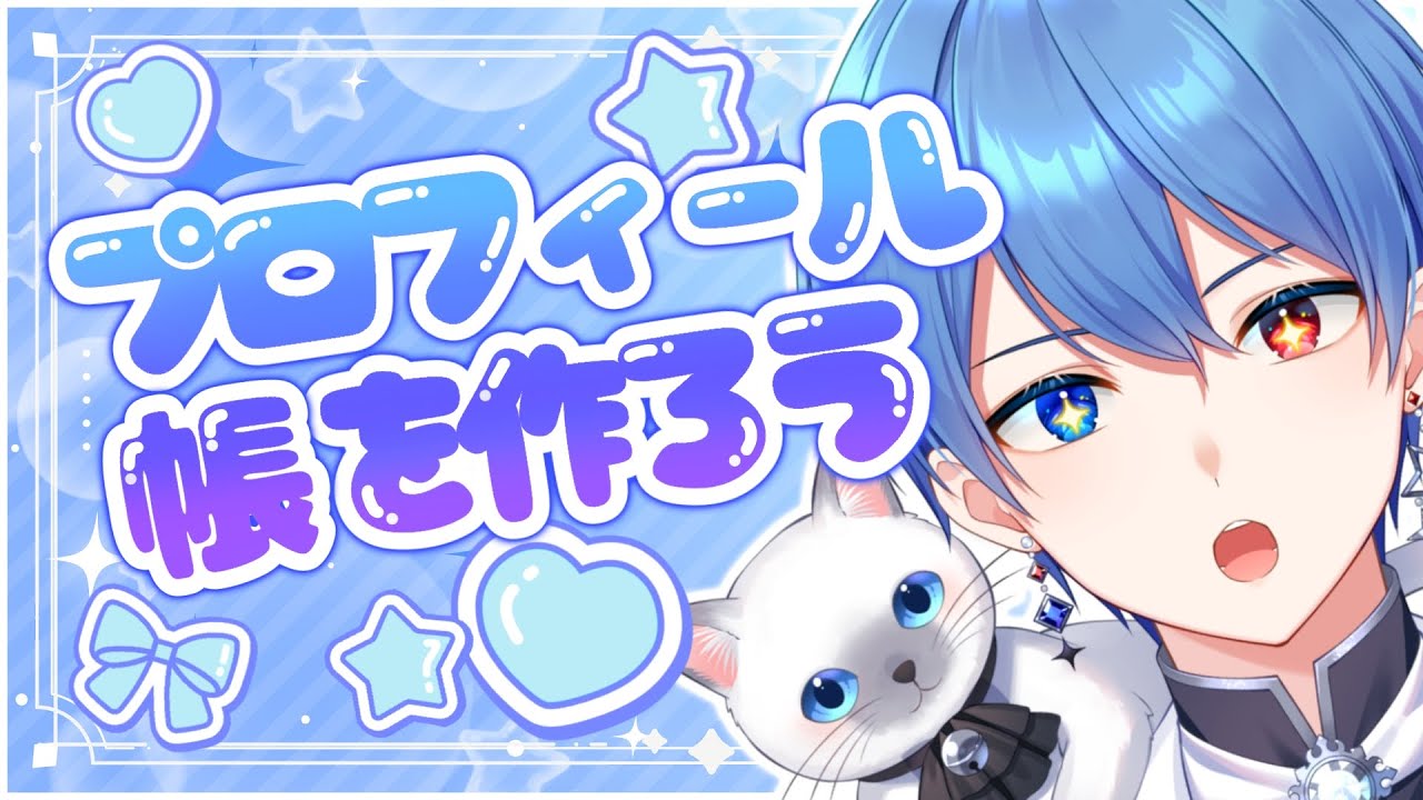【男装VTuber】プロフィール帳を作ろう！王子の夜雑談🌙【中性ボイス】#vtuber