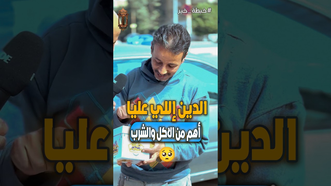 الدين إللي عليا أهم من الاكل والشرب 🥺