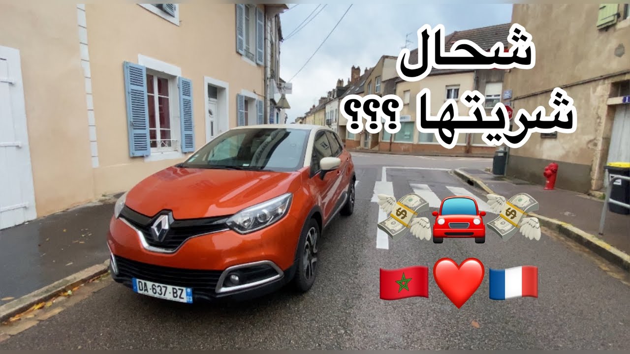 J’ai acheté une nouvelle voiture !!🚘💸💸🇲🇦❤️🇫🇷