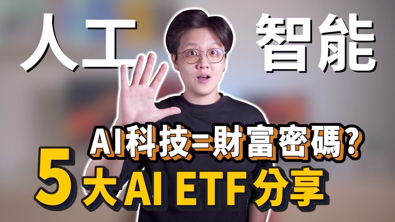 投資AI美股ETF ：XLK、VGT、QQQ、IYW、IXN，未來科技、人工智能，可能改變你財富的五大美股ETF!｜投資理財分享｜潔西卡卡