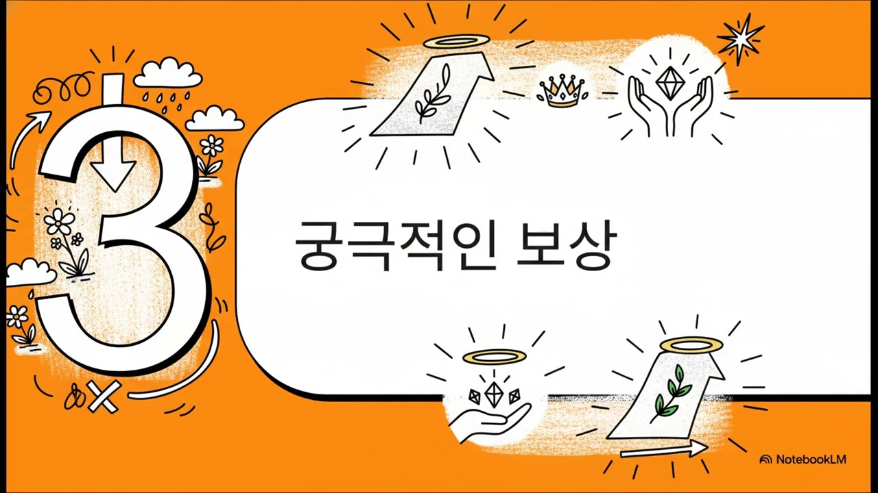색다른 종류의 복  산상수훈(마태복음 5:1~3, 마음이 가난한 사람들(김종아 목사), 슬퍼하는 사람들(이재훈 위임목사), 2026 작은예수 40일 새벽기도회(2일차) 요약임)