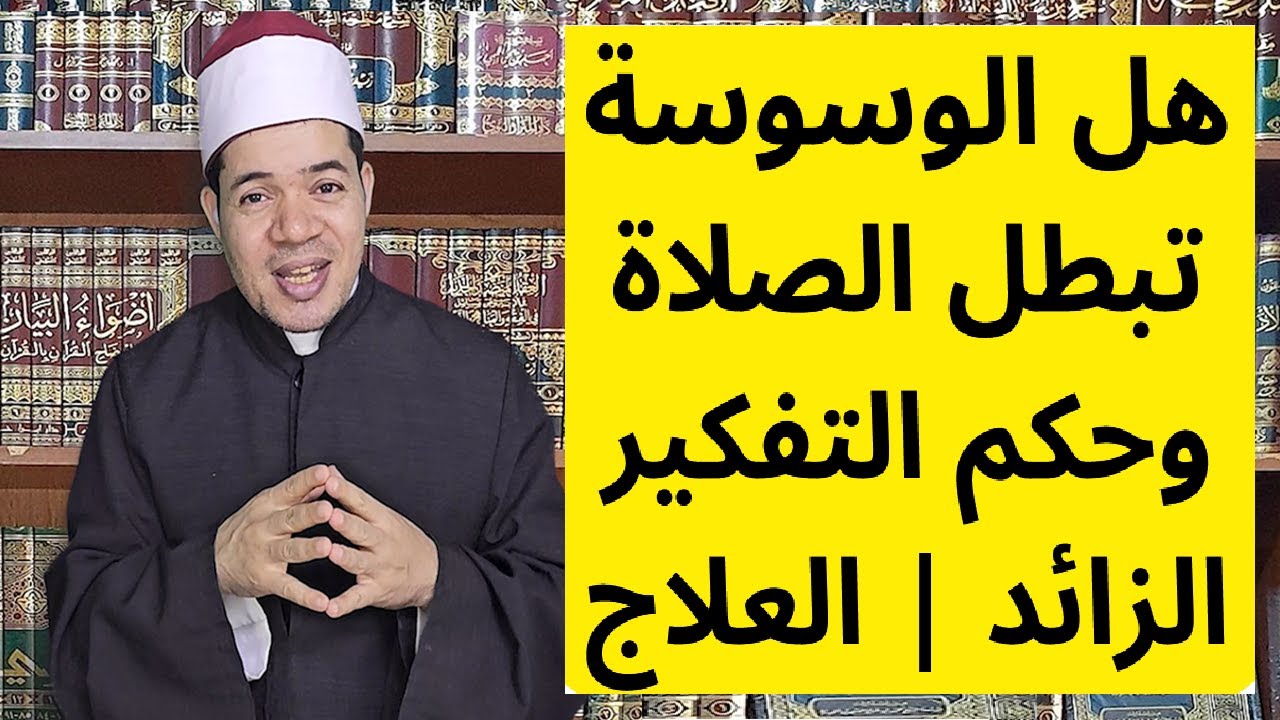 هل التفكير والوسوسة تبطل الصلاة؟ وأهم علاج للنسيان