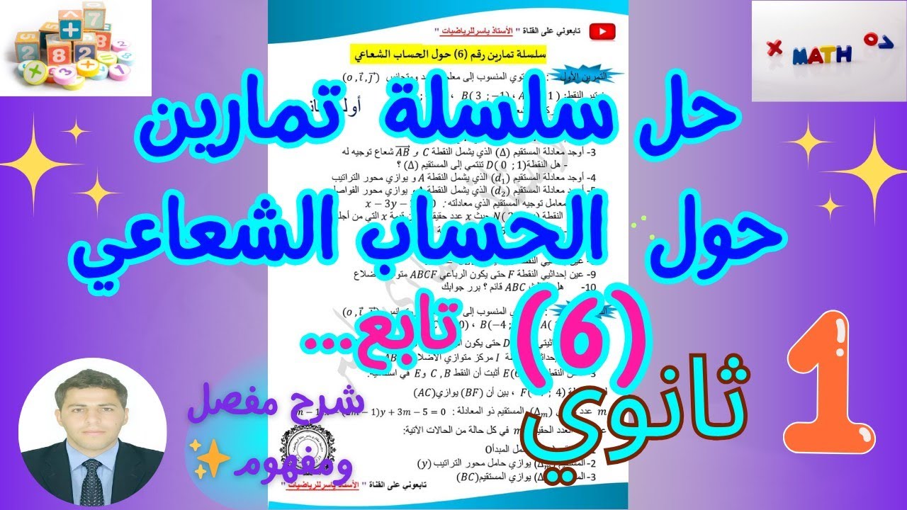 حل تمارين شاملة حول الأشعة رياضيات سنة اولى ثانوي | سلسلةرقم (6) 🔥🔥 بشــرح مفصل ورائع 💞👨‍🏫 |الجزء 2