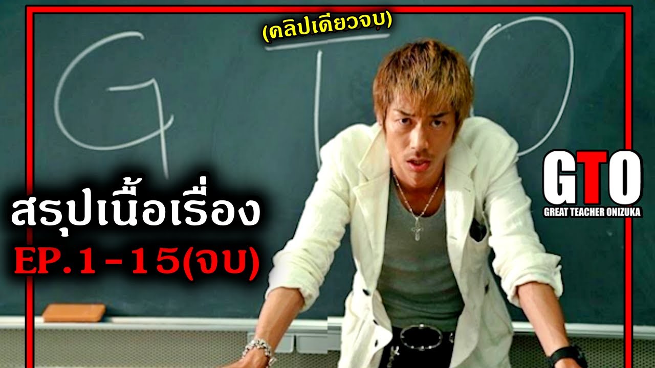 สรุปเนื้อเรื่อง!!ครูซ่าส์พันหายากEP.1-15(จบ) เมื่อนักเลงไปเป็นครูสอนหนังสือให้นักเรียน!!3M-Movie