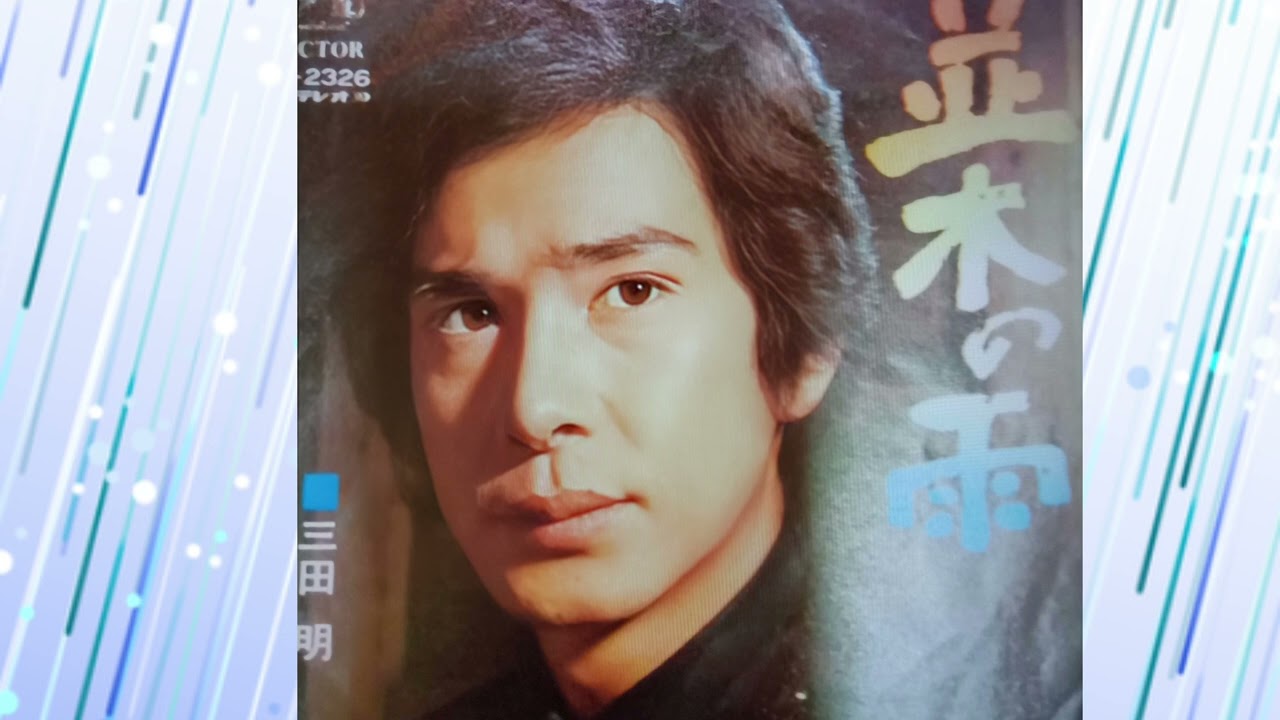 三田　明　　並木の雨　（1973）