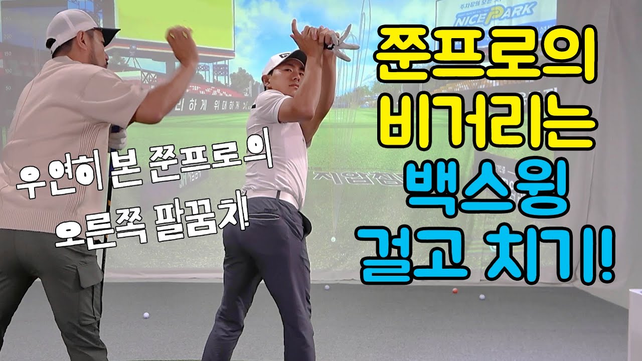 쭌프로의 드라이버 비거리는 백스윙 걸고 치기!