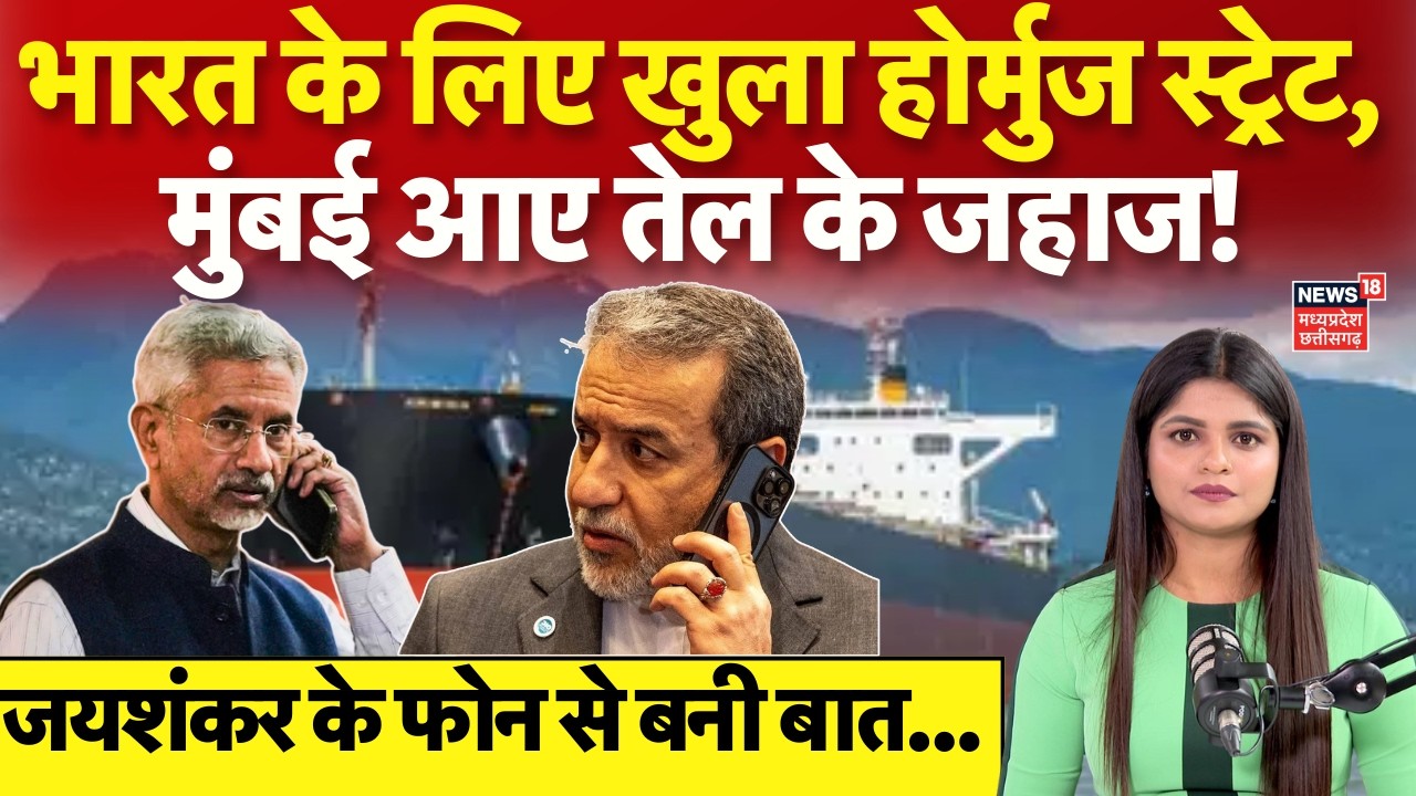 Strait of Hormuz Open for India : भारतीय जहाजों के लिए खुला होर्मुज स्ट्रेट | Iran Israel War | N18G