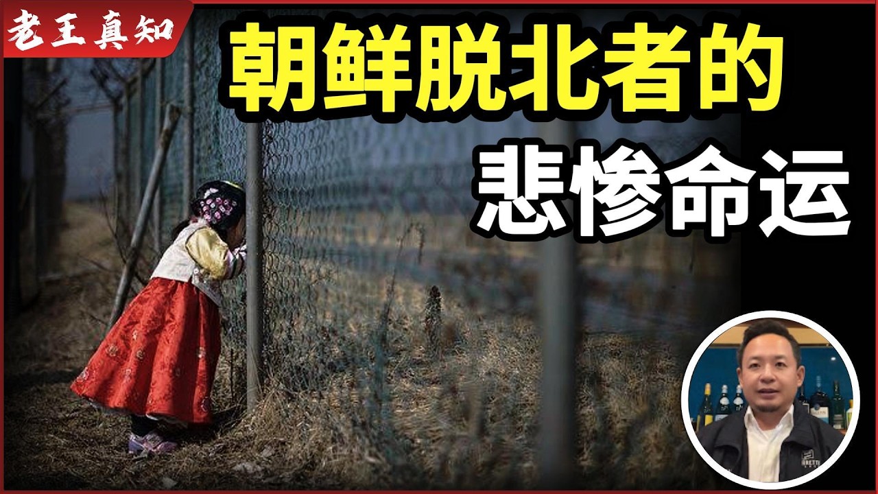 老王来了：朝鲜&ldquo;脱北者&rdquo;的悲惨命运｜女大学生800元卖身，只为能吃上一口肉｜