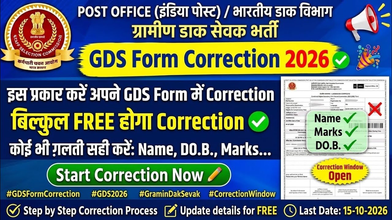 GDS form correction kaise kare | GDS correction kaise kare | GDS Correction date 2026