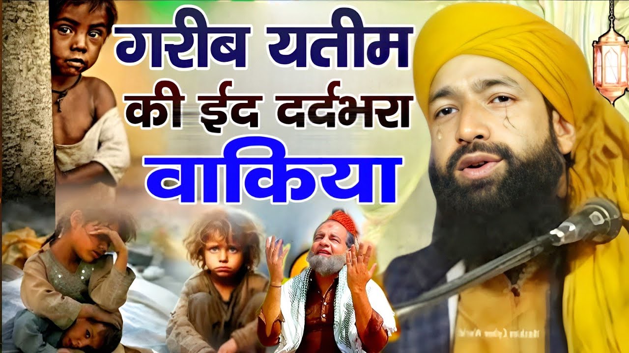 गरीब और यतीम बच्चों की ईद का दर्दभरा वाकिया 😭 Eid Special bayan l Mufti Hammad Raza Moradabadi l 