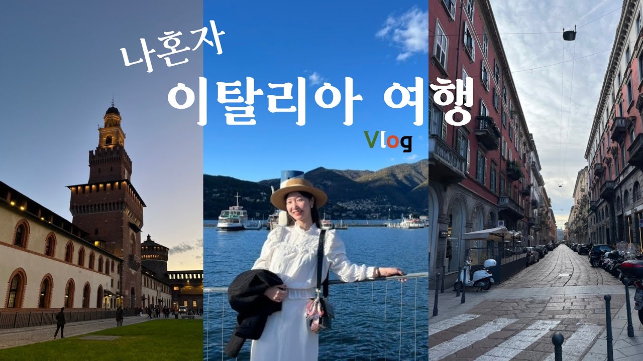 [🇮🇹이탈리아 vlog]  난 아마 이 추억을 안고 평생을 살아가겠지 | 스포르체스코성 | 꼬모 호수 | 셈피오네 공원 |파스타 먹방 | 마리토쪼 | 밀라노여행 Ep.3(마지막)